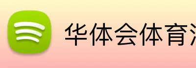 华体会体育注册 logo